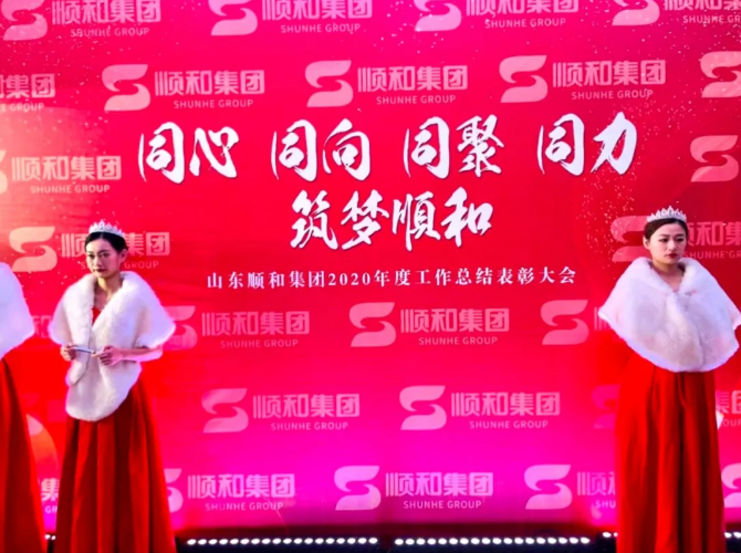 同心 同向 同聚 同力，筑夢(mèng)順和 ——山東順和集團(tuán)舉行2020年度工作總結(jié)表彰大會(huì)