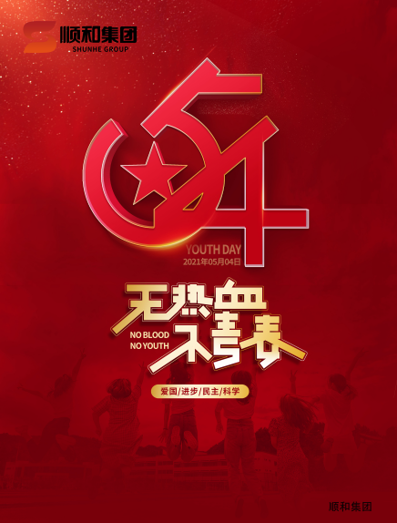 五四青年節(jié)快樂！