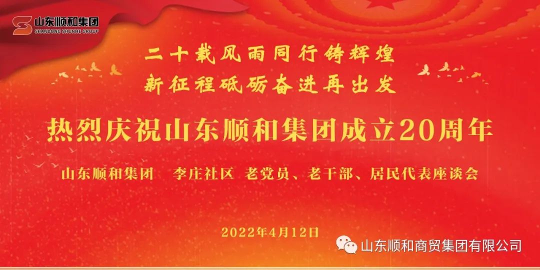 “二十載風(fēng)雨同行鑄輝煌，新征程砥礪奮進(jìn)再出發(fā)”——山東順和集團(tuán)召開老黨員、老干部、居民代表座談會