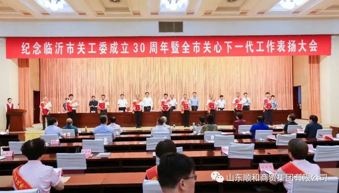 紀(jì)念臨沂市關(guān)工委成立30周年暨全市關(guān)心下一代工作表?yè)P(yáng)大會(huì)召開